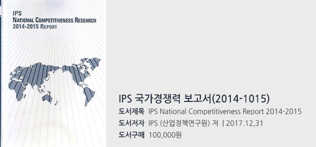IPS 국가경쟁력 보고서(2014-1015)